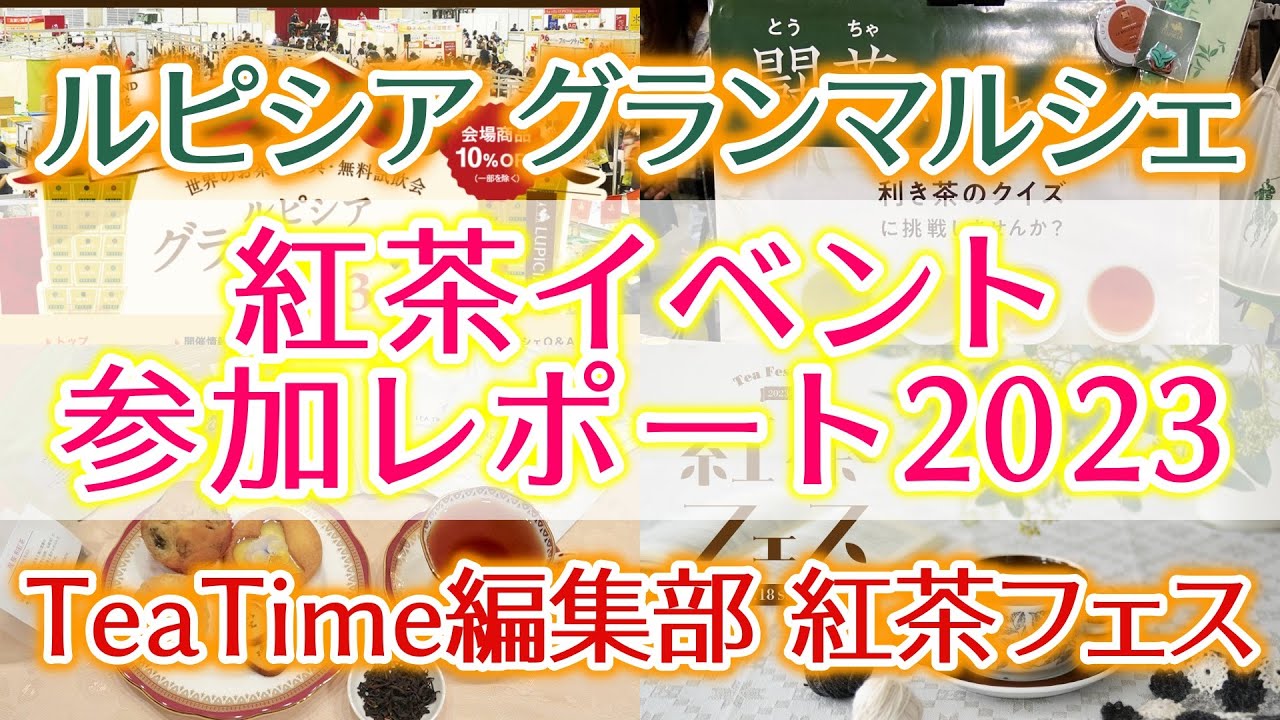 【イベントレポート】ルピシアグランマルシェ横浜＆紅茶フェスに行ってきました！見どころや購入品を紹介