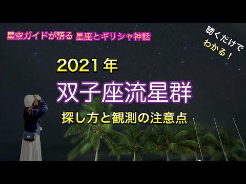 双子座流星群 探し方と観測の注意点 ASMR 聴くだけでわかる！星空ガイドが語る星座とギリシャ神話