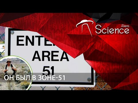 Он был в ЗОНЕ-51 | Документальный фильм HD