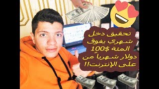 شرح طريقة العمل على الإنترنت و تحقيق دخل أزيد من 50 و 100$ شهرياً!! حتى و لو كنت في سوريا!!