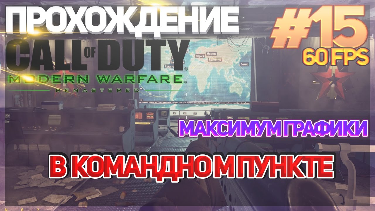 Прохождение Call of Duty:Modern Warfare Remastered на русском: В командном пункте