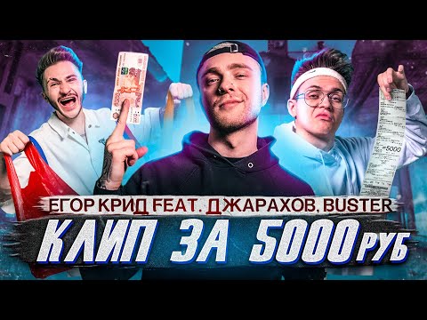 Сняли Клип За 5К Рублей С Бустером И Джараховым | Егор Крид - Самый Худший Трек