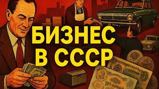 картинка: Бизнес в СССР: как в стране запретов тайно процветала экономика
