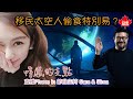 移民太空人偷食特別易？情感的支點 直播Phone in節目 主持Sima, Sam