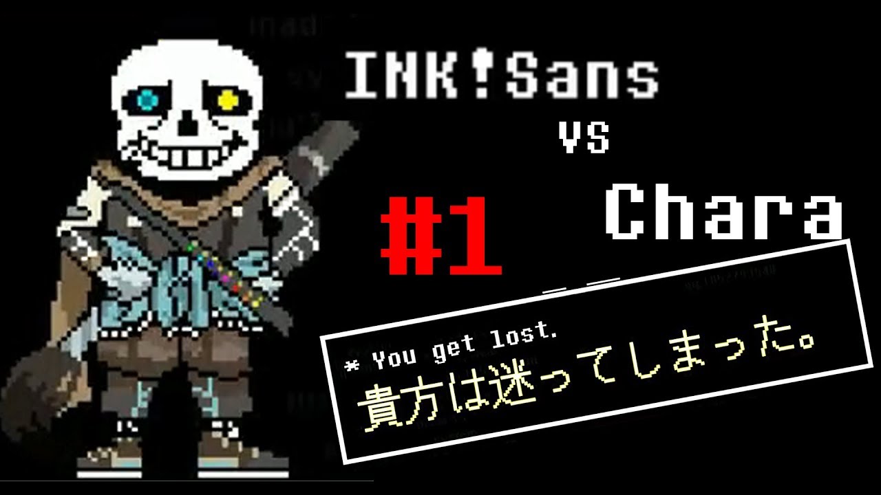 実況プレイ 数々のauの守護神 Ink Sansと戦う Part 1 Youtube