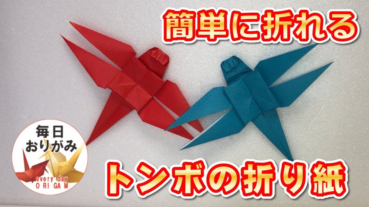 毎日折り紙 簡単に折れるトンボの折り方 Youtube