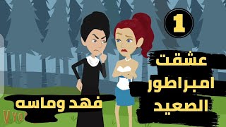 عشقت امبراطور الصعيد الجزء الاول .. عشقت صعيدى .. حكايات مايا... دراما