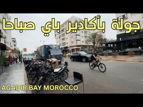 أكادير باي جولة حصرية لاكتشاف الحي المطاعم الفنادق و ارقى مكان باكادير