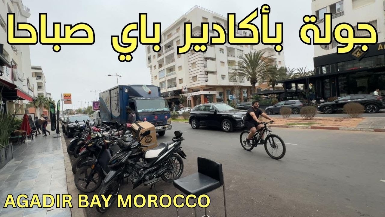 أكادير باي: جولة حصرية  لاكتشاف   الحي المطاعم الفنادق و ارقى مكان باكادير