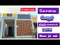 நடுத்தர மக்கள் கனவு நிறைவேறியது , 2 BHK வீடு விற்பனைக்கு...!! 🏡