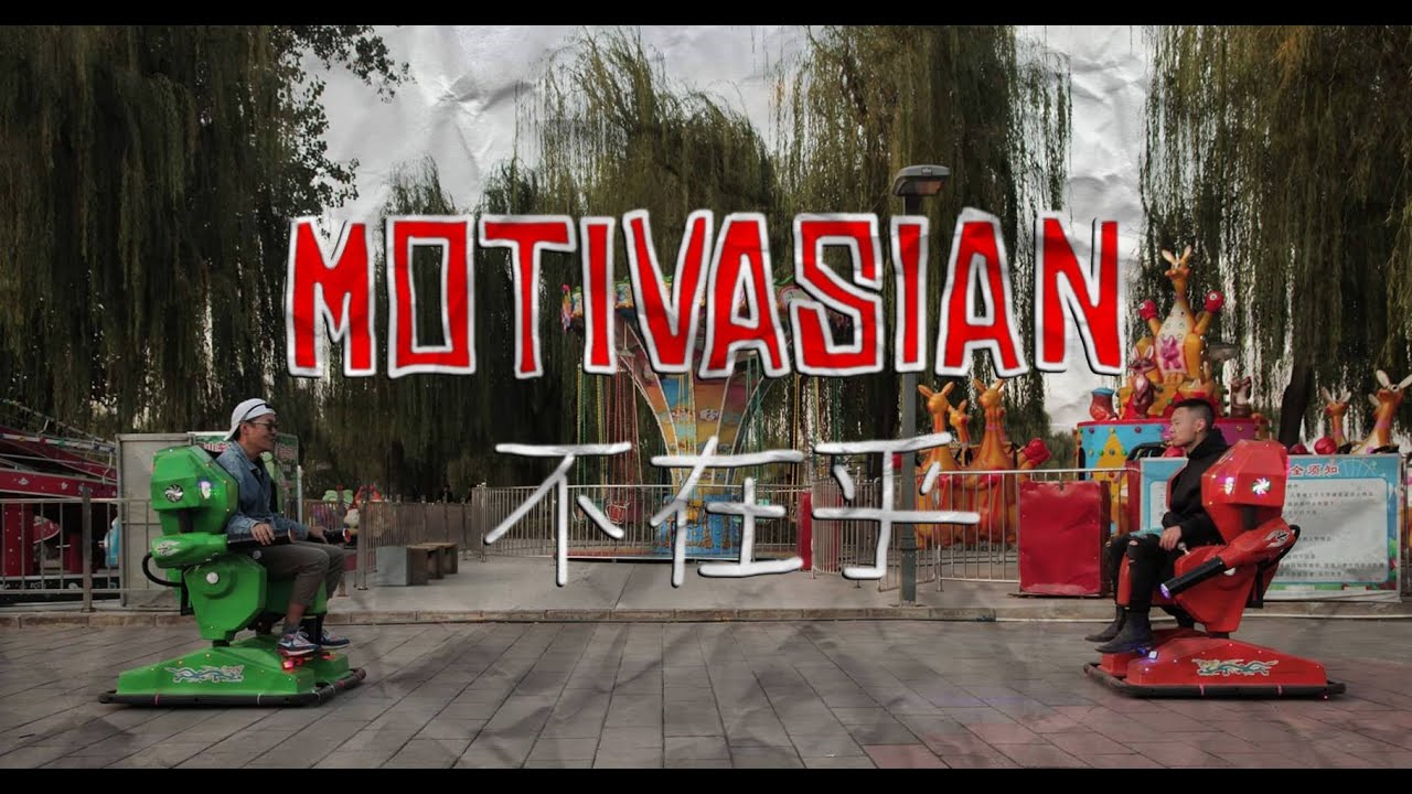MOTIVASIAN 不在乎