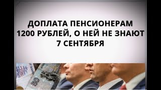 Доплата пенсионерам 1200 рублей, о ней не знают! 7 сентября