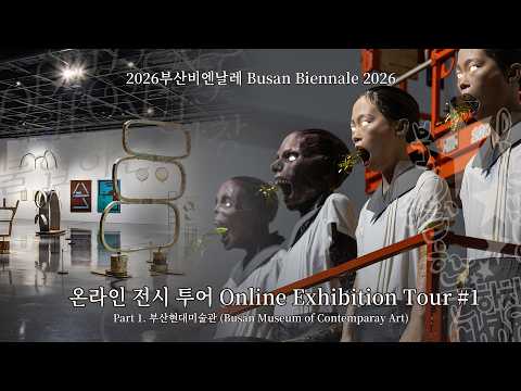 #2026부산비엔날레 온라인 전시 투어 #1 부산현대미술관 ㅣ Busan Biennale 2026 Online Exhibition Tour Busan MoCA 영상 썸네일
