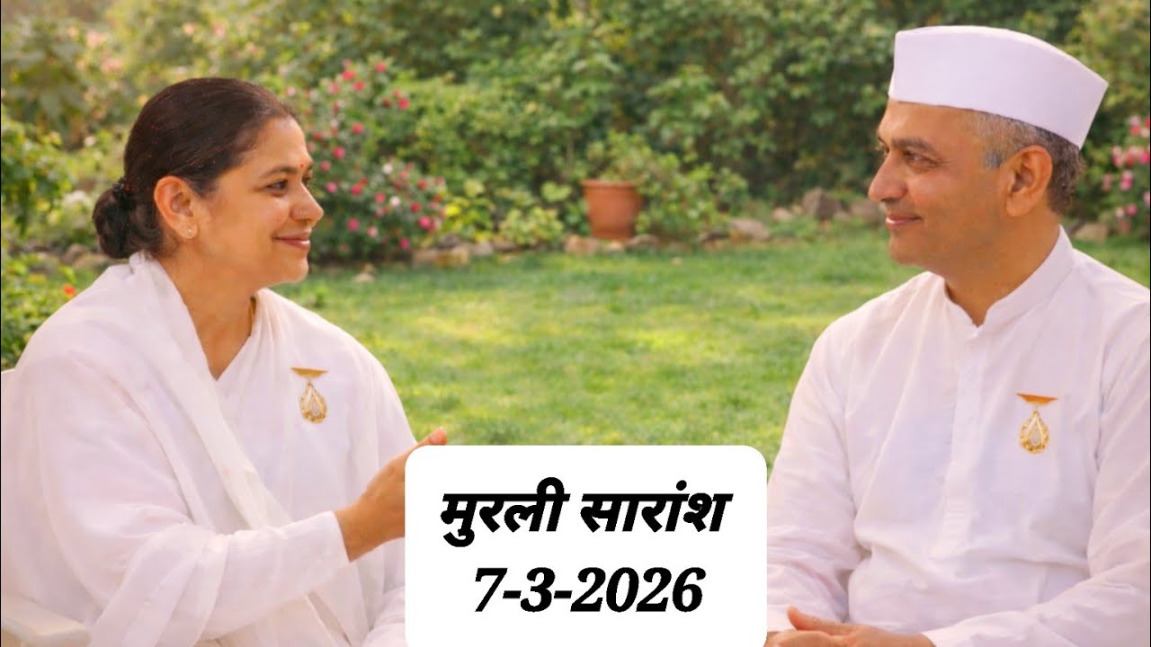 आज ची मुरली सारांश आत्म-अभिमानी व्हा | राजयोग व विश्वसत्ता 7-3-2026