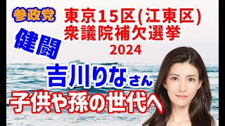 【参政党】2024年 東京都第15区 衆議院議員補欠選挙 開票結果（吉川りな氏）