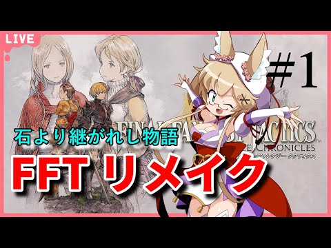 【FFTリメイク】リメイクされた英雄譚を語り継ぐ#1 【yoshino桜】