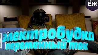 ЭЛЕКТРОБУДКА [Rainbow Six Siege 33]