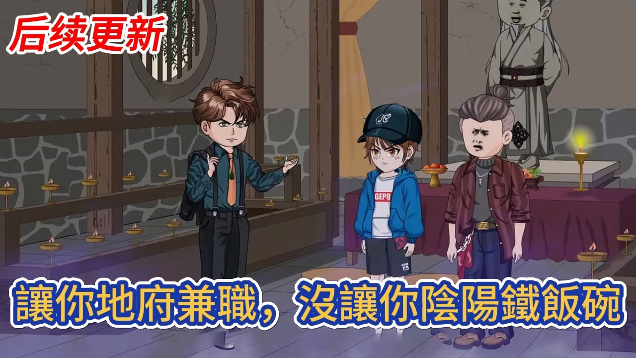 都市動畫 | 后续更新《讓你地府兼職，沒讓你陰陽鐵飯碗》這位少年，叫你來地府兼職處理積案，沒讓你和牛頭馬面推杯換盞，更沒讓你和各路判官相見恨晚！# 糖寶動畫