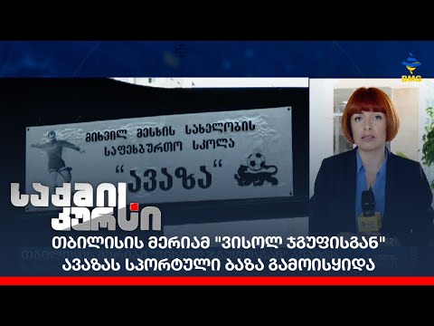 თბილისის მერიამ \"ვისოლ ჯგუფისგან\" ავაზას სპორტული ბაზა გამოისყიდა