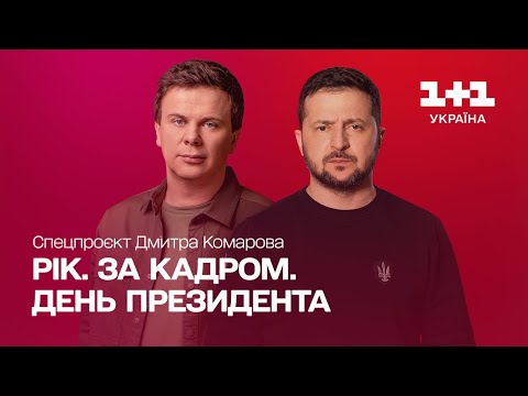 Рік. За кадром. День Президента. Спецпроект Дмитрия Комарова | Часть первая [ ENG + RU SUBTITLES ]