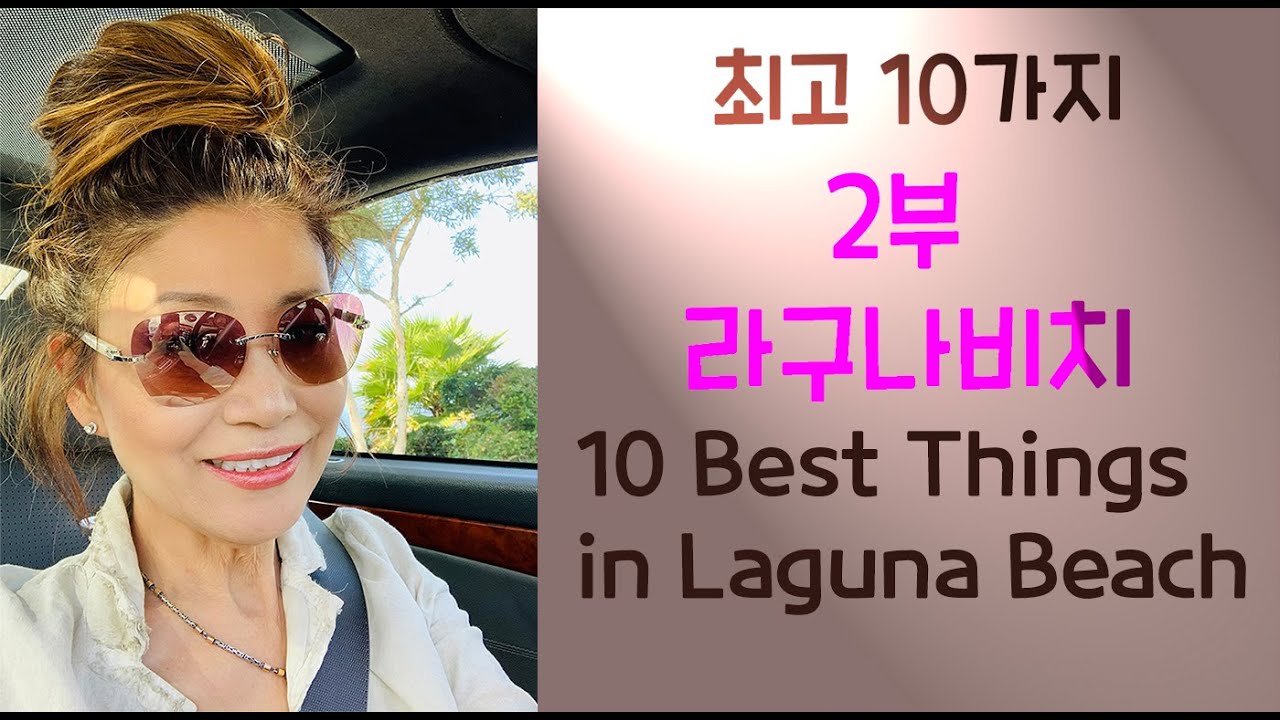 [#04] 켈리포니아/ 라구나비치 : 베스트10  [2부] / Laguna Beach Top 10 Things : Part 2