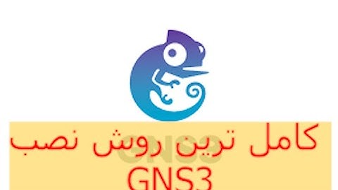 "آموزش نصب GNS3 | شبیه‌ساز حرفه‌ای شبکه (بهتر از Packet Tracer)" کامل ترین آموزش نصب GNS3