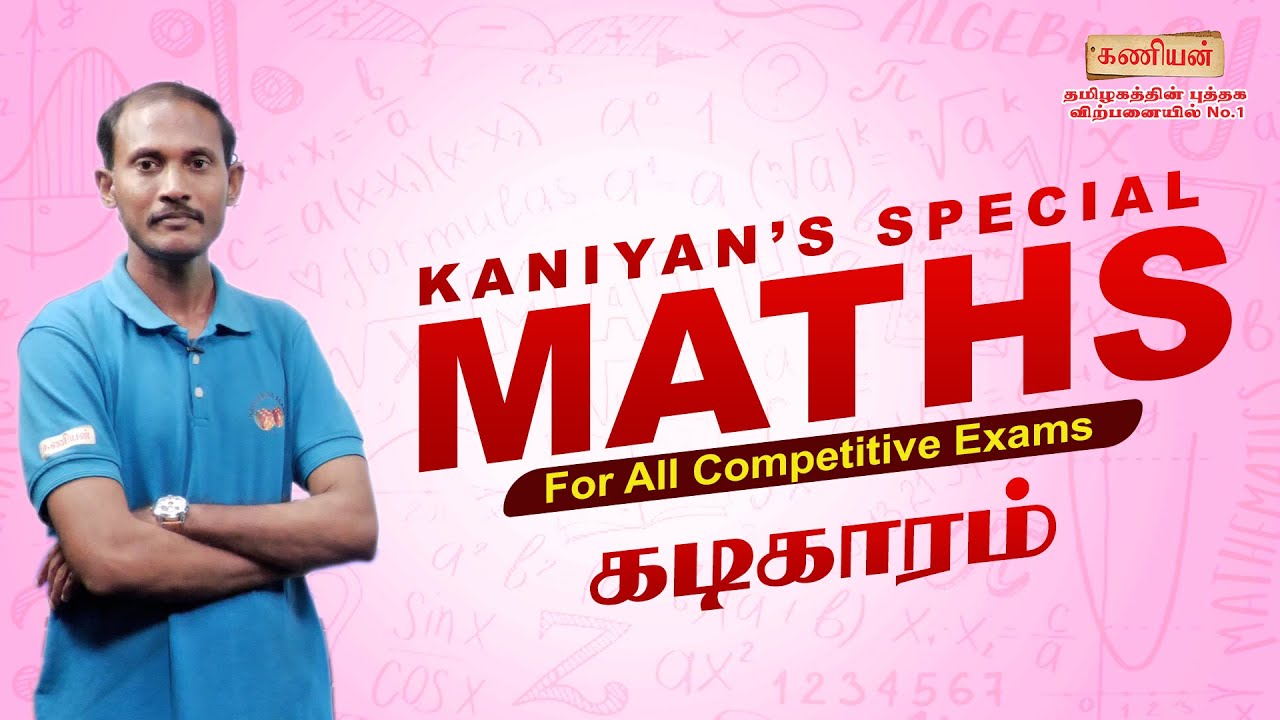 கணியனின் கணிதம் | பாடம்-05 | கடிகாரம் | KANIYAN IAS ACADEMY | #tnpsc #tnusrb #subinspector