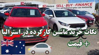 نکات + قیمت خرید ماشین در استرالیا  The tips of buying a car in Australia