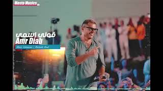 Amr Diab - قولي اسمي❤❤❤