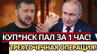 СЕНСАЦИЯ: Трехточечный удар в Купянске и Покровске ломает логистику врага!