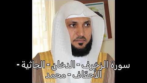سورة الزخرف  - الدخان  - الجاثية  - الأحقاف  - محمد - الشيخ  ماهر المعيقلي