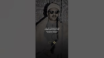 نهاوند اسطوري للشيخ محمد صديق المنشاوي من سورة الكهف #قرآن_كريم