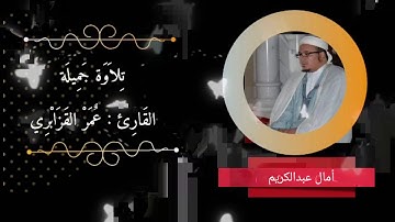 الشيخ عمر القزابري تلاوة حزينة من أواخر سورة النجم والقمر مقطع مؤثر جدا من صلاة التراويح