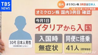 オミクロン株国内３例目は日本人 一方、デルタクラスター発生も【Nスタ】