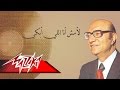 La Mosh Ana Ely Abky- Mohamed Abd El Wahab لأمش أنااللي أبكي - محمد عبد الوهاب