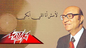 La Mosh Ana Ely Abky- Mohamed Abd El Wahab لأمش أنااللي أبكي - محمد عبد الوهاب
