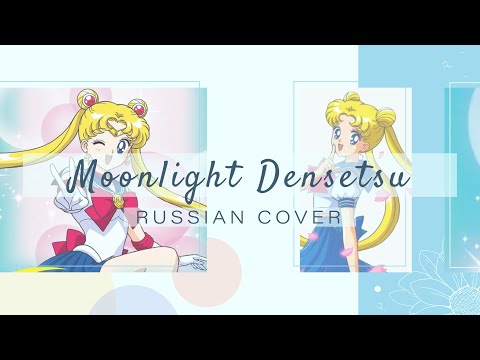 [Sailor Moon на русском] Moonlight Densetsu [Amaya]