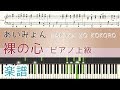 あいみょん【裸の心】ピアノ上級TBS系 火曜ドラマ「私の家政夫ナギサさん」主題歌 楽譜│Suu