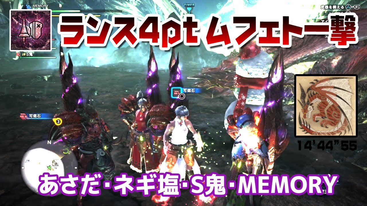 ランス4人 ムフェト ジーヴァ一撃 14 44 55 あさだ ネギ塩 S鬼 Memory Mhw Mhwi Youtube ランス4人 ムフェト ジーヴァ一撃 14 44 55 あさだ ネギ塩 S鬼 Memory Mhw Mhwi Youtube