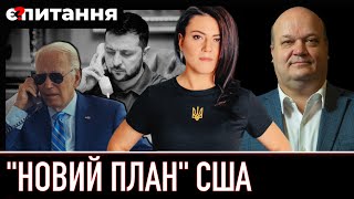 ⚡"НОВИЙ ПЛАН" США і ПОМИЛКИ Банкової | ЧАЛИЙ/ТРИБУШНА 🔴 Є ПИТАННЯ