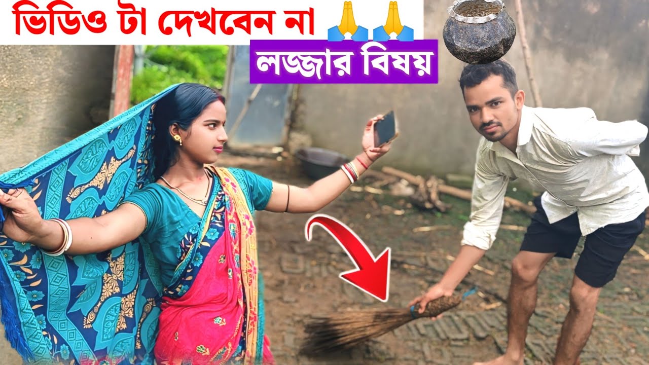 ভিডিও টা দেখবেন না// লজ্জার বিষয় 😭😭Bikash & Sanju