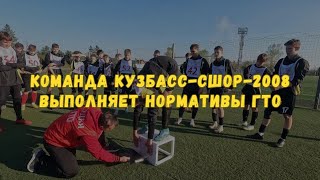 Футбольная команда КУЗБАСС-СШОР выполняет нормативы ГТО 💪😎