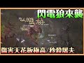 《暗黑破壞神IV》閃電狼-德魯伊｜真雷狼來襲｜傷害極高 秒殺屠夫 爆傷過千%輕輕鬆鬆 裝備門檻要求極低 【貝瑞】