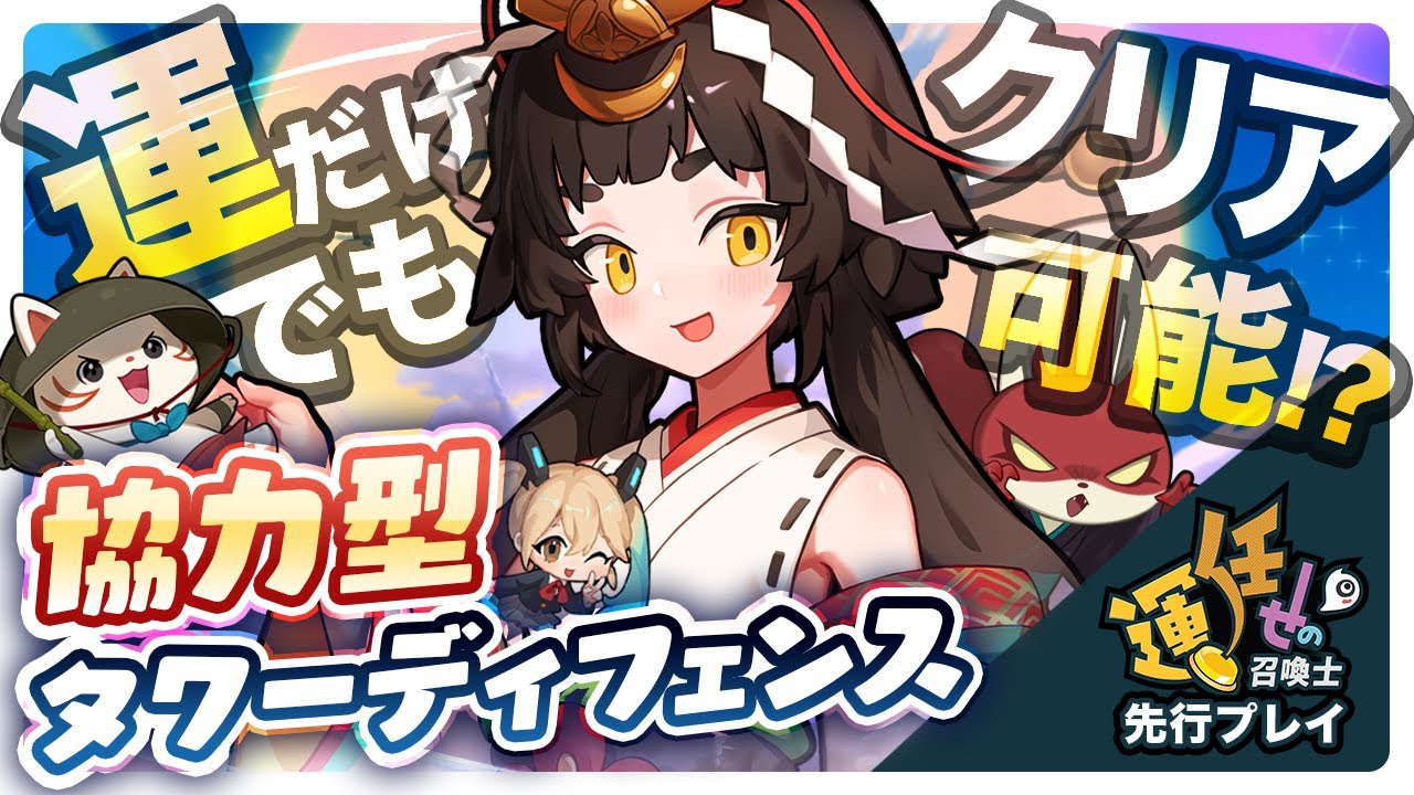 運任せの召喚士』先行プレイレポート｜運も実力のうち！？運任せで敵を倒していくカジュアルタワーディフェンスゲーム | AppMedia