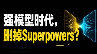 模型越强， Superpowers 和 MattPocock-Skills 应该删除谁？