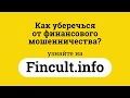 Финкульт как уберечься от мошенничества