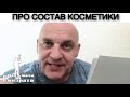 ПРО СОСТАВ КОСМЕТИКИ