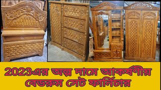 এখন মাএ ১৫,০০০টাকায়/চিটাগং সেগুন কাঠের বেডরুম সেট ফার্নিচার। Bedroom Set. Wooden Bedroom.