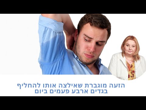 וִידֵאוֹ: איך להימנע מהזעה בזמן לחץ והתרגשות?