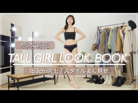 【LOOKBOOK】高身長さん向け 冬コーデ | 橋本萌花